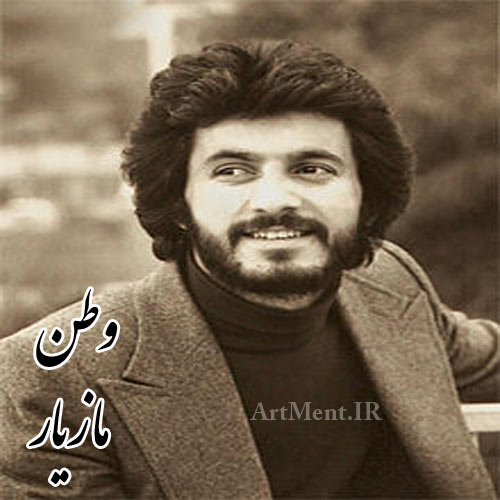 دانلود آهنگ وطن ( ای عزیزترینم ) مازیار