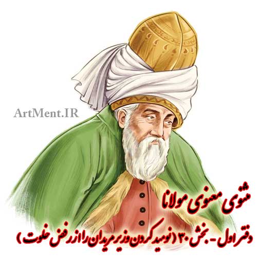 مثنوی معنوی مولانا دفتر اول بخش 30 ( نومید کردن وزیر مریدان را از رفض خلوت )
