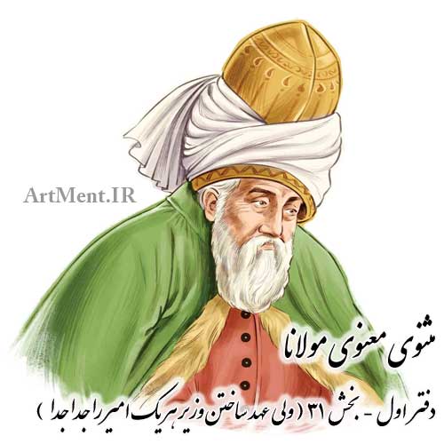 مثنوی معنوی مولانا دفتر اول بخش 31 ( ولی عهد ساختن وزیر هر یک امیر را جداجدا )