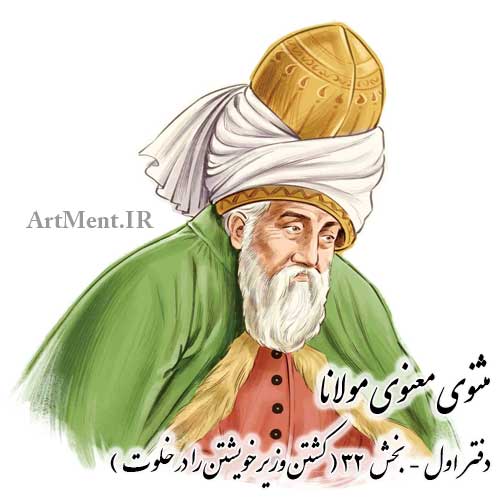 مثنوی معنوی مولانا دفتر اول بخش 32 ( کشتن وزیر خویشتن را در خلوت )