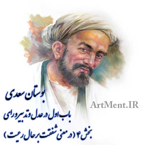 بوستان سعدی باب اول بخش 4 در معنی شفقت بر حال رعیت