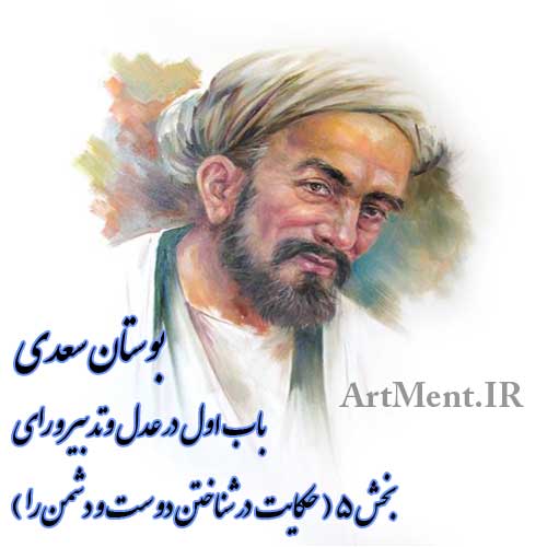 بوستان سعدی باب اول ( در عقل و تدبیر و رای ) بخش 5 ( حکایت در شناختن دوست و دشمن را )
