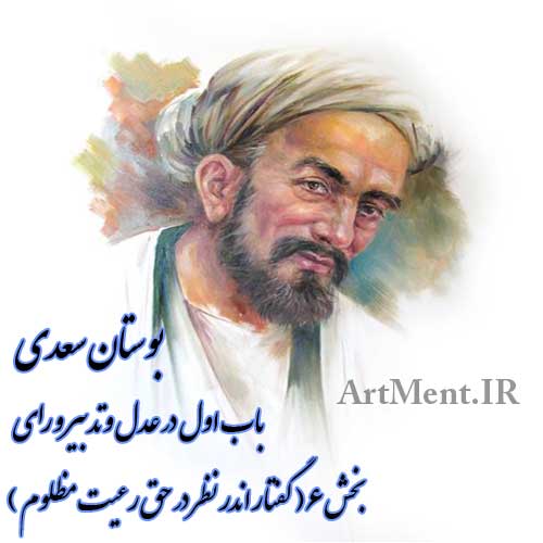 بوستان سعدی باب اول ( در عدل و تدبیر و رای ) گفتار اندر نظر در حق رعیت مظلوم