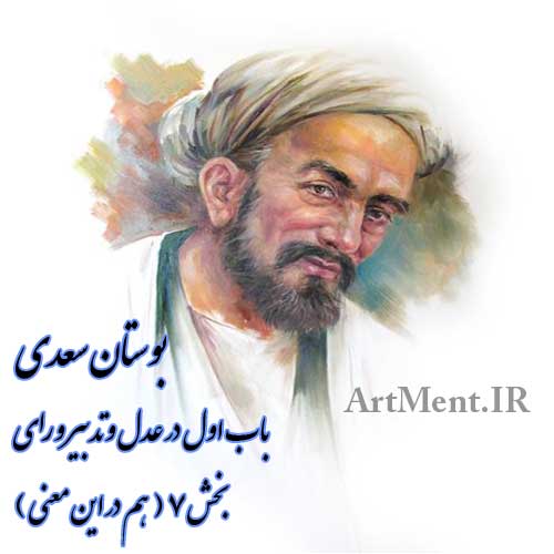 هم در این معنی ( بوستان سعدی باب او بخش 7