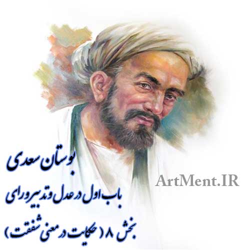 حکایت در معنی شفقت ( بوستان سعدی باب اول بخش 8 )