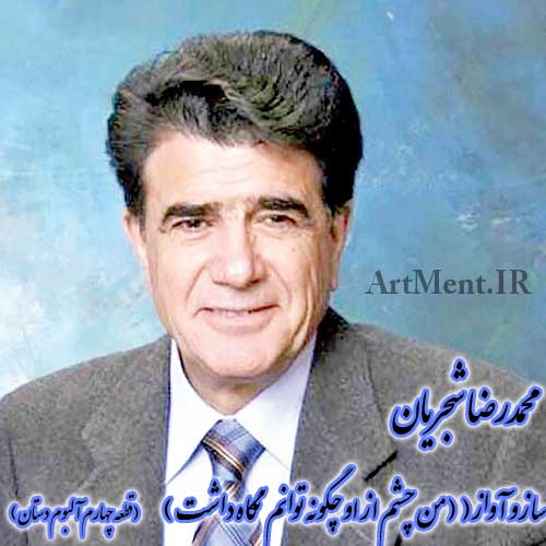 دانلود آهنگ ( ساز و آواز ) من چشم از او چگونه توانم نگاه داشت محمدرضا شجریان