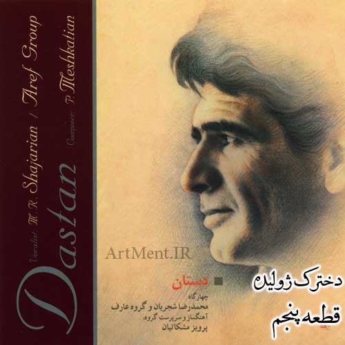 دانلود قطعه دخترک ژولیده اثری از علینقی وزیری از آلبوم دستان