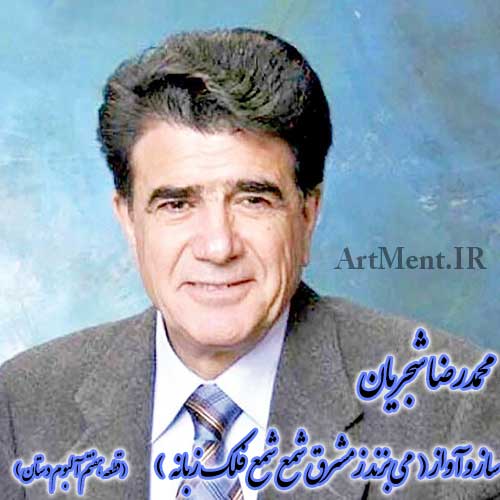 دانلود آهنگ ( آواز و کمانچه ) می‌برزند ز مشرق شمع فلک زبانه محمدرضا شجریان,