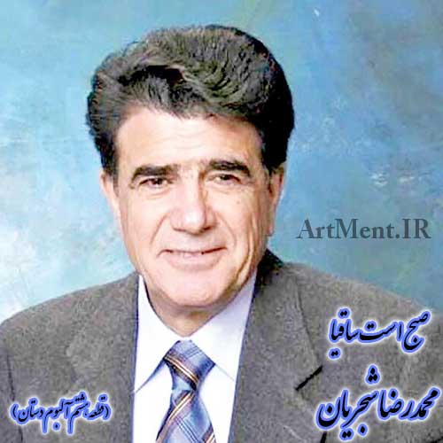 دانلود آهنگ ( تصنیف ) صبح است ساقیا محمدرضا شجریان