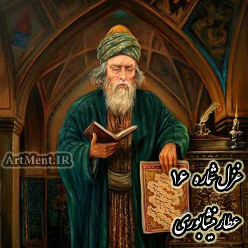 غزل شماره 16 عطار نیشابوری ( تا در این زندان فانی زندگانی باشدت )