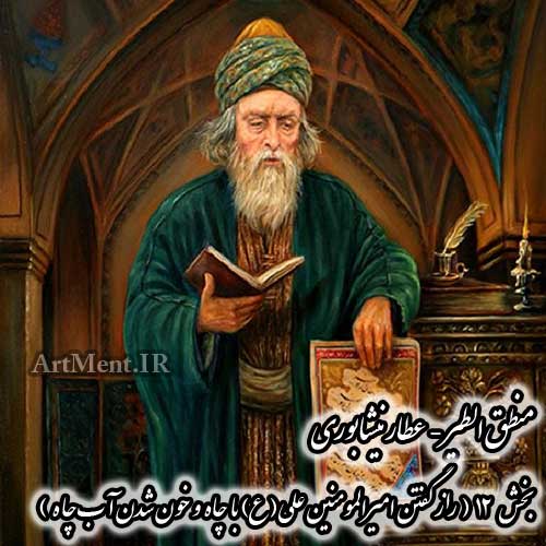 منطق الطیر عطار نیشابوری بخش 12 راز گفتن امیرالمومنین علی (ع) با چاه و خون شدن آب چاه