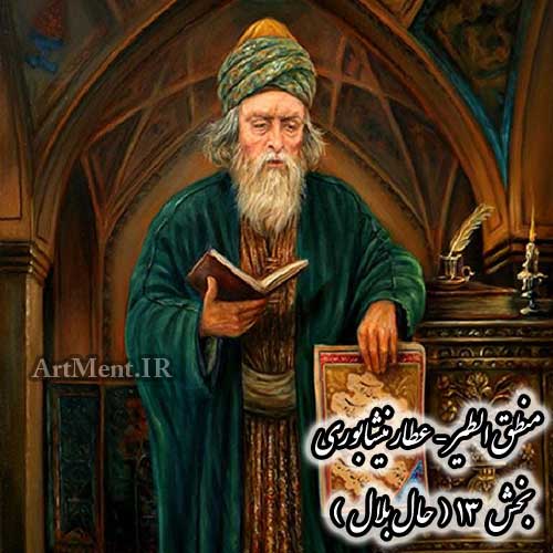 عطار نیشابوری منطق الطیر ( حال بلال )