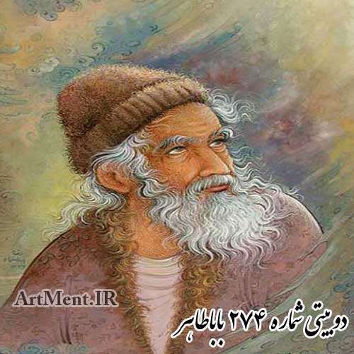 دوبیتی شماره 274 باباطاهر