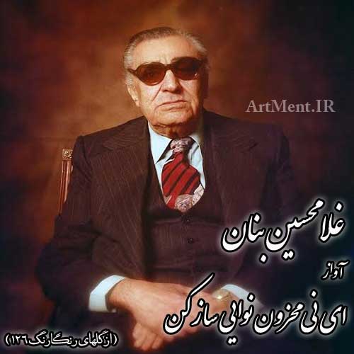دانلود آهنگ ( آواز ) ای نی محزون نوایی ساز کن غلامحسین بنان