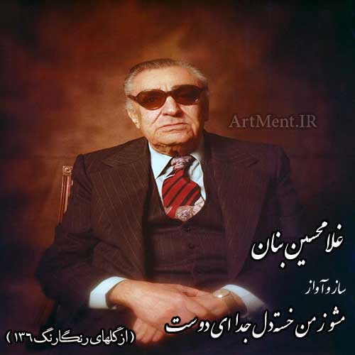 دانلود آهنگ ( ساز و آواز ) مشو ز من خسته دل جدا ای دوست غلامحسین بنان