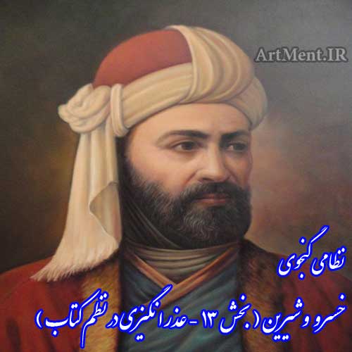 نظامی گنجوی خسرو و شیرین بخش 13 ( عذر انگیزی در نظم کتاب )