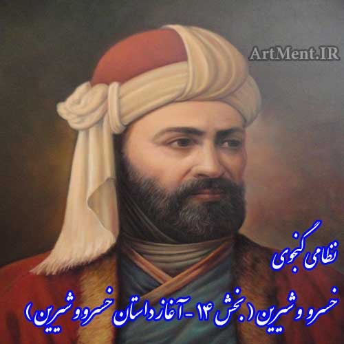 خسرو و شیرین نظامی ( آغاز داستان خسرو و شیرین )