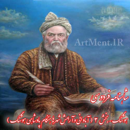 شاهنامه فردوسی هوشنگ بخش 3 ( آبادانی و آرامش شهرها هنگام پادشاهی هوشنگ )