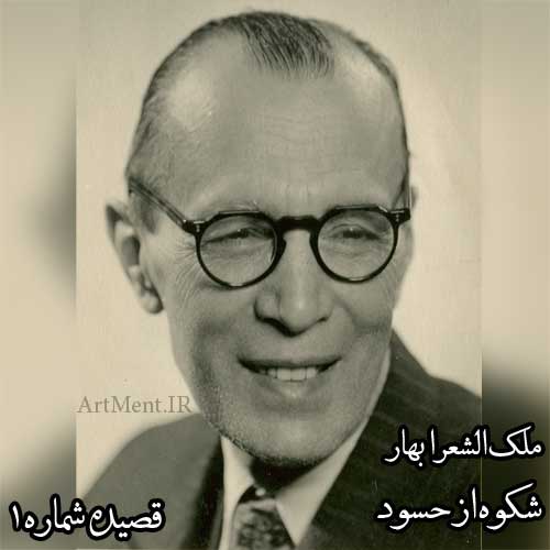 قصیده شکوه از حسود ملک الشعرا بهار ( قصیده شماره 1 (