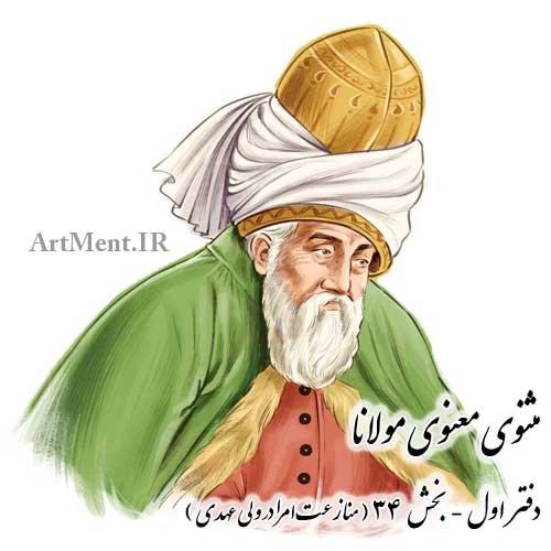 مثنوی معنوی مولانا دفتر اول بخش 34 ( منازعت امرا در ولی عهدی )
