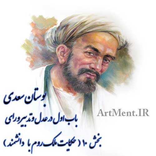 حکایت ملک روم با دانشمند ( بوستان سعدی باب اول - در عقل و تدبیر و رای - بخش 10 )