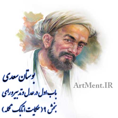 بوستان سعدی باب اول در عدل و تدبیر و رای بخش 9 حکایت اتابک تکله