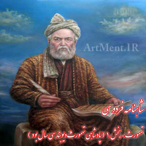 شاهنامه فردوسی تهمورث ( پادشاهی تهمورث دیوبند سی سال بود )