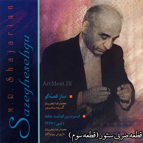 دانلود قطعه ضربی سنتور آلبوم ساز قصه گو محمدرضا شجریان