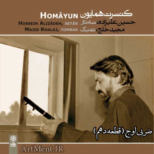 دانلود قطعه ضربی اوج از آلبوم کنسرت همایون حسین علیزاده
