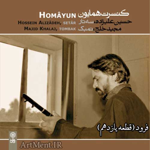 دانلود قطعه فرود از آلبوم کنسرت همایون حسین علیزاده
