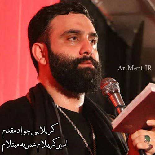 دانلود نوحه ( مداحی ) اسیر کربلام عمریه مبتلام جواد مقدم