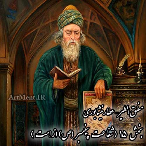 منطق الطیر عطار نیشابوری بخش 15 ( شفاعت پیمغبر صلی الله علیه و آله از امت )