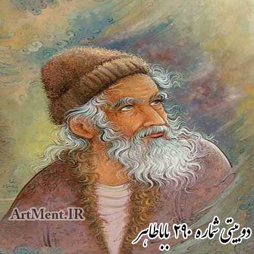 دوبیتی شماره 290 باباطاهر ( دل تو کی ز حالم باخبر بی )