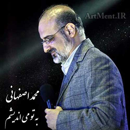 دانلود آهنگ به تو می اندیشم محمد اصفهانی