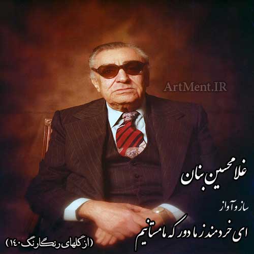 دانلود آهنگ ( ساز و آواز ) ای خردمند ز ما دور كه ما مستانیم غلامحسین بنان