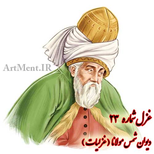 غزل شماره 23 غزلیات دیوان شمس مولانا ( چون خون نخسپد خسروا چشمم کجا خسپد مها )