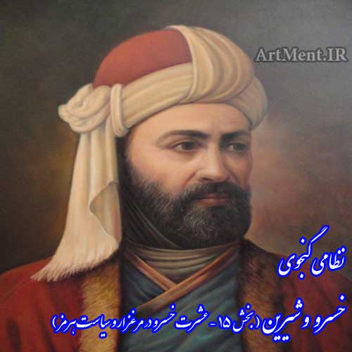 خسرو و شیرین نظامی گنجوی ( بخش 15 عشرت خسرو در مرغزار و سیاست هرمز )