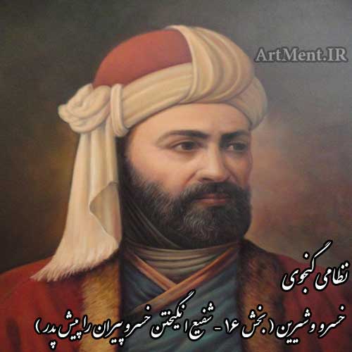 خسرو و شیرین نظامی گنجوی شفیع انگیختن خسرو پیران را پیش پدر