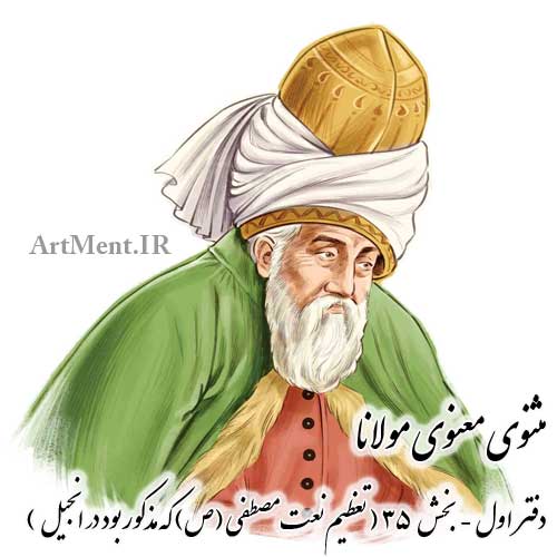 مثنوی معنوی دفتر اول بخش 35 ( تعظیم نعت مصطفی ( ص ) که مذکور بود در انجیل )