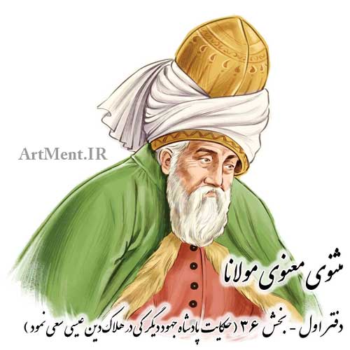 مثنوی معنوی مولانا دفتر اول بخش 36 ( حکایت پادشاه جهود دیگر کی در هلاک دین عیسی سعی نمود )