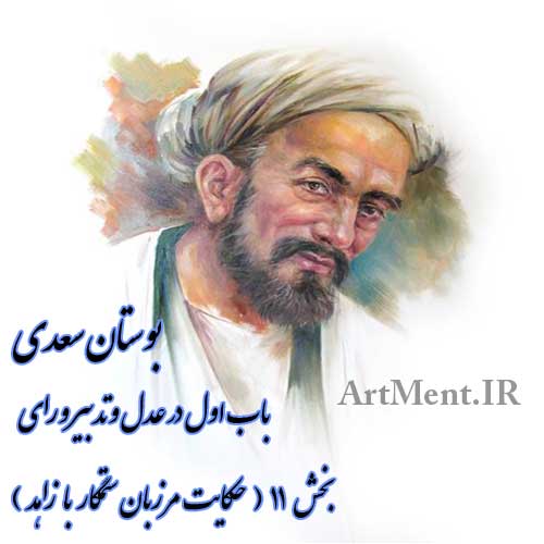 بوستان سعدی باب اول بخش 11 ( حکایت مرزبان ستمگار با زاهد )