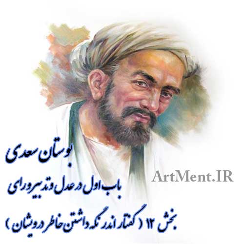 بوستان سعدی باب اول ( در عقل و تدبیر و رای ) بخش 12 ( گفتار اندر نگه داشتن خاطر درویشان )