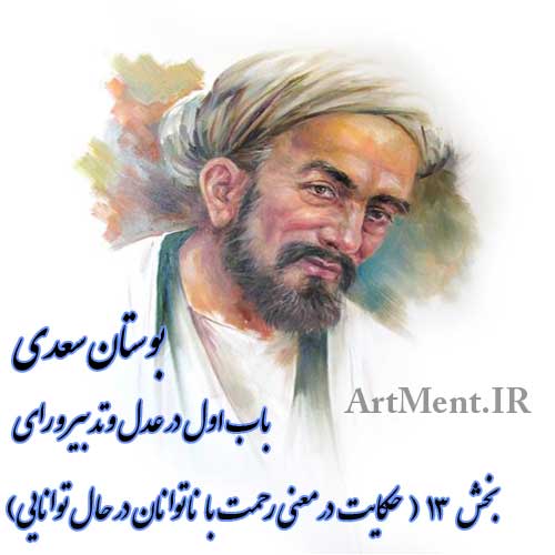 حکایت در معنی رحمت با ناتوانان در حال توانایی ( چنان قحط سالی شد اندر دمشق )