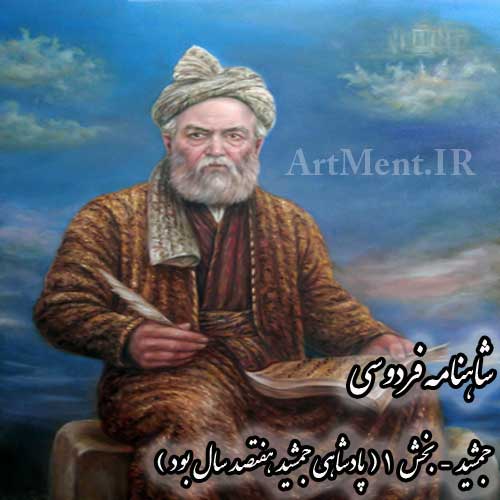 شاهنامه فردوسی جمشید بخش 1 ( پادشاهی جمشید هفتصد سال بود )