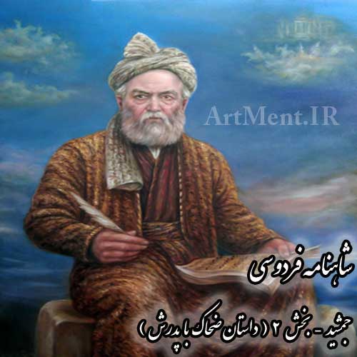 شاهنامه فردوسی جمشید بخش 2 ( داستان ضحاک با پدرش )