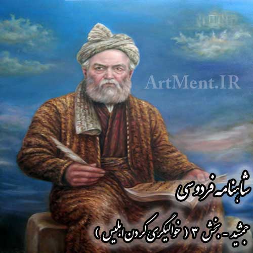 شاهنامه فردوسی جمشید بخش 3 ( خوالیگری کردن ابلیس )