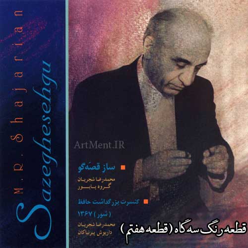 دانلود قطعه رنگ سه گاه آلبوم ساز قصه گو محمدرضا شجریان