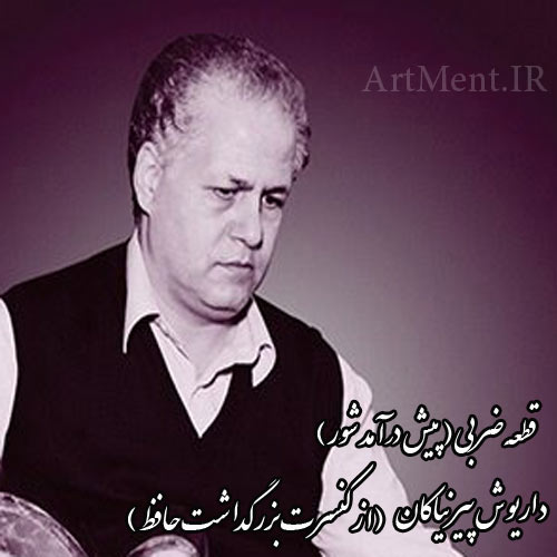 دانلود قطعه ضربی سه تار ( پیش درآمد شور ) اثر استاد داریوش پیرنیاکان