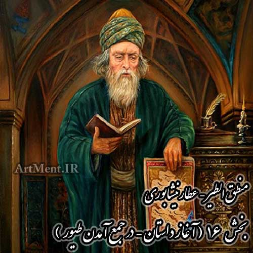منطق الطیر عطار نیشابوری بخش 16 آغاز داستان در جمع آمدن طیور