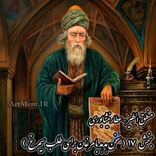 منطق الطیر عطار نیشابوری بخش 17 سخن هدهد با مرغان برای طلب سیمرغ
